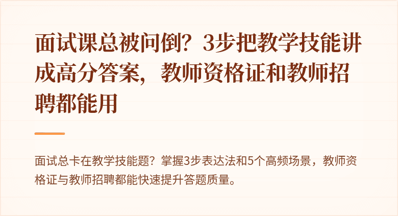面试课总被问倒？3步把教学技能讲成高分答案，教师资格证和教师招聘都能用
