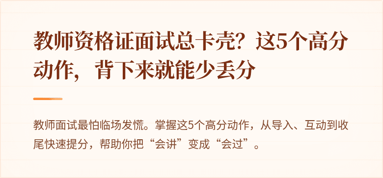 教师资格证面试总卡壳？这5个高分动作，背下来就能少丢分