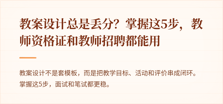 教案设计总是丢分？掌握这5步，教师资格证和教师招聘都能用
