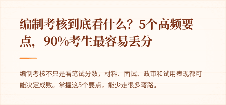 编制考核到底看什么？5个高频要点，90%考生最容易丢分