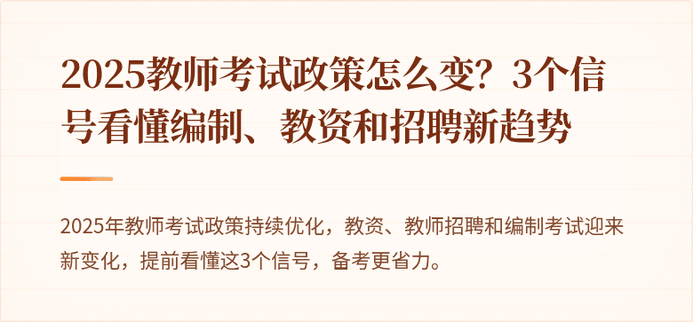 2025教师考试政策怎么变？3个信号看懂编制、教资和招聘新趋势