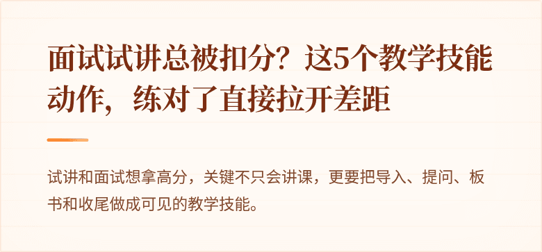 面试试讲总被扣分？这5个教学技能动作，练对了直接拉开差距