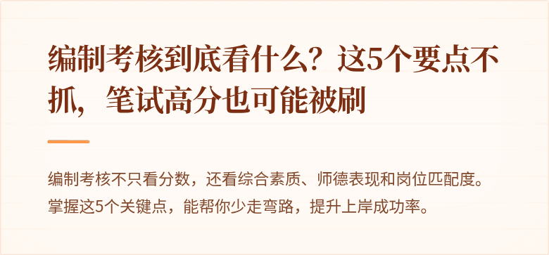 编制考核到底看什么？这5个要点不抓，笔试高分也可能被刷