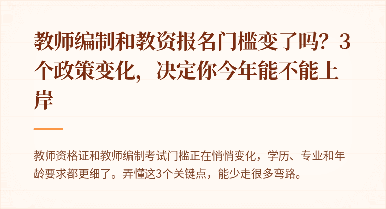 教师编制和教资报名门槛变了吗？3个政策变化，决定你今年能不能上岸