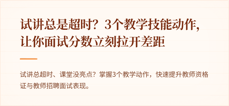 试讲总是超时？3个教学技能动作，让你面试分数立刻拉开差距