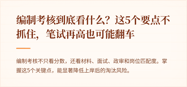 编制考核到底看什么？这5个要点不抓住，笔试再高也可能翻车