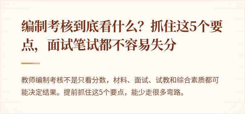 编制考核到底看什么？抓住这5个要点，面试笔试都不容易失分