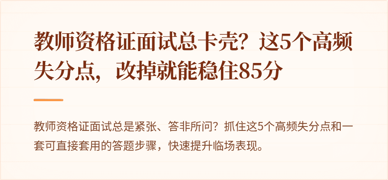 教师资格证面试总卡壳？这5个高频失分点，改掉就能稳住85分