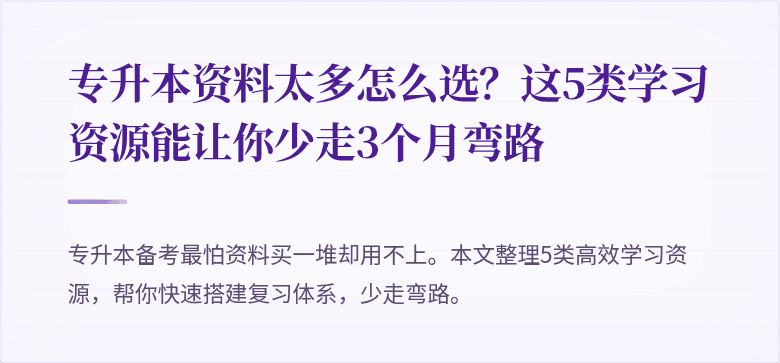 专升本资料太多怎么选?这5类学习资源能让你少走3个月弯路