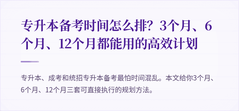 专升本备考时间怎么排?3个月、6个月、12个月都能用的高效计划