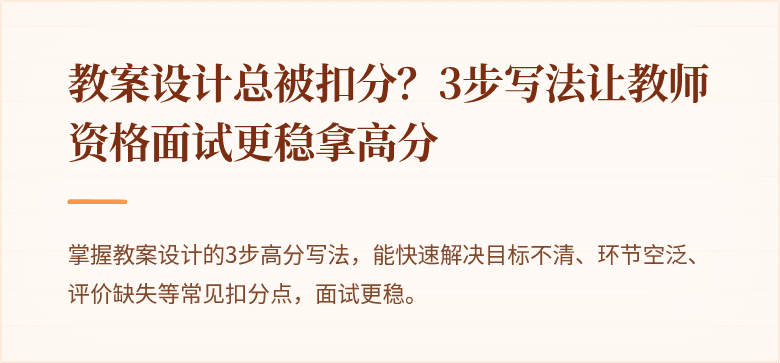 教案设计总被扣分？3步写法让教师资格面试更稳拿高分