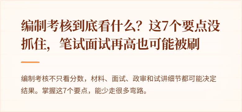 编制考核到底看什么？这7个要点没抓住，笔试面试再高也可能被刷