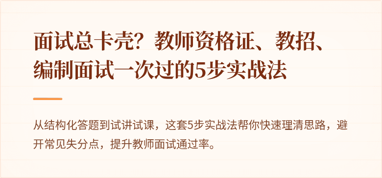 面试总卡壳？教师资格证、教招、编制面试一次过的5步实战法