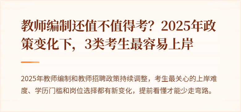 教师编制还值不值得考？2025年政策变化下，3类考生最容易上岸