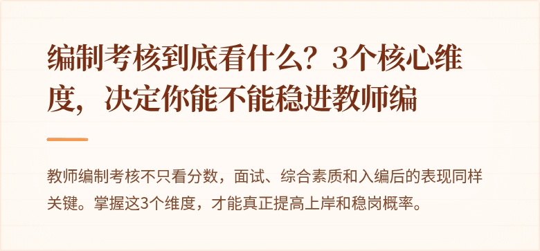 编制考核到底看什么？3个核心维度，决定你能不能稳进教师编
