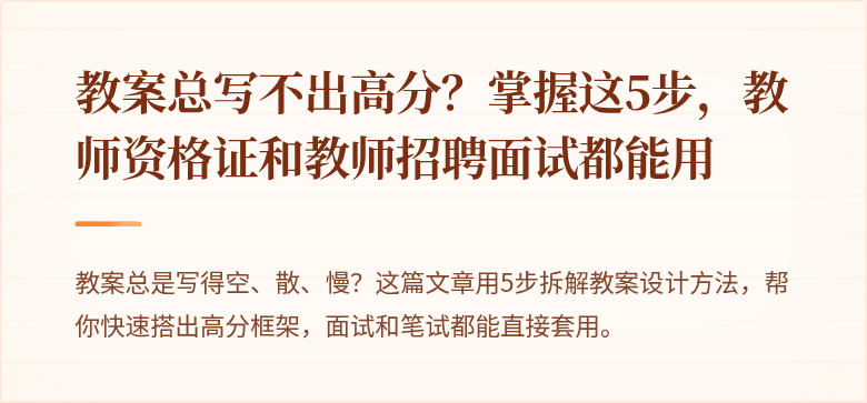 教案总写不出高分？掌握这5步，教师资格证和教师招聘面试都能用