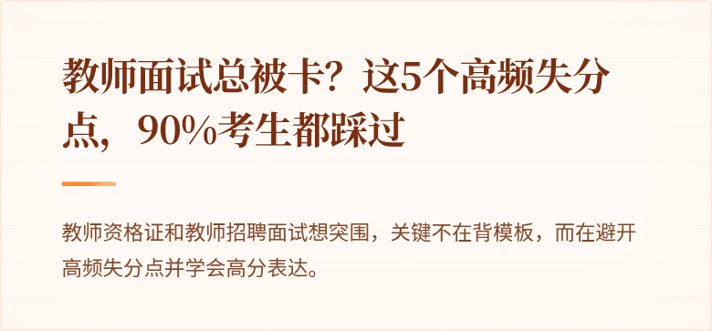 教师面试总被卡？这5个高频失分点，90%考生都踩过