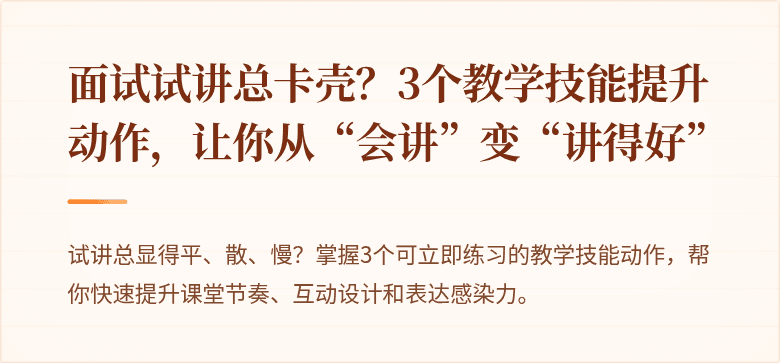 面试试讲总卡壳？3个教学技能提升动作，让你从“会讲”变“讲得好”