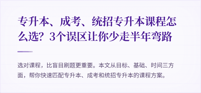 专升本、成考、统招专升本课程怎么选?3个误区让你少走半年弯路