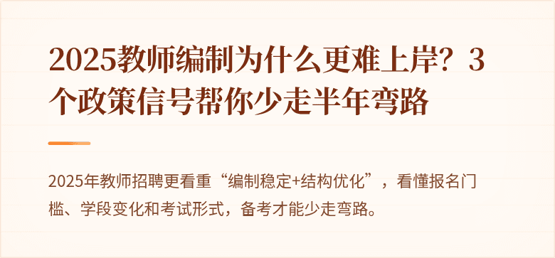 2025教师编制为什么更难上岸？3个政策信号帮你少走半年弯路