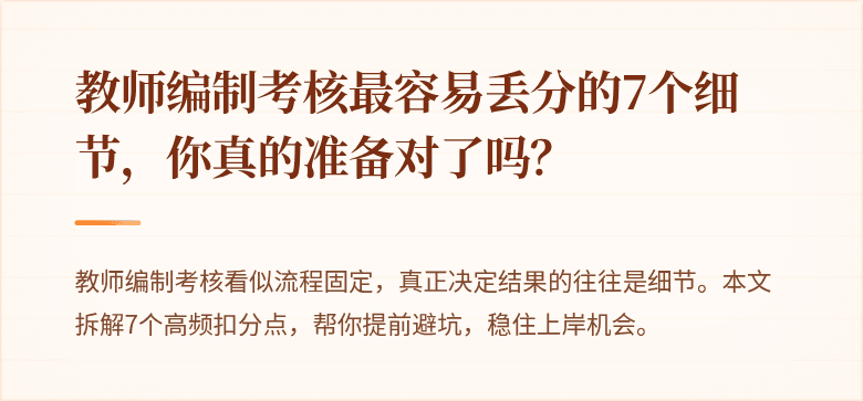 教师编制考核最容易丢分的7个细节，你真的准备对了吗？