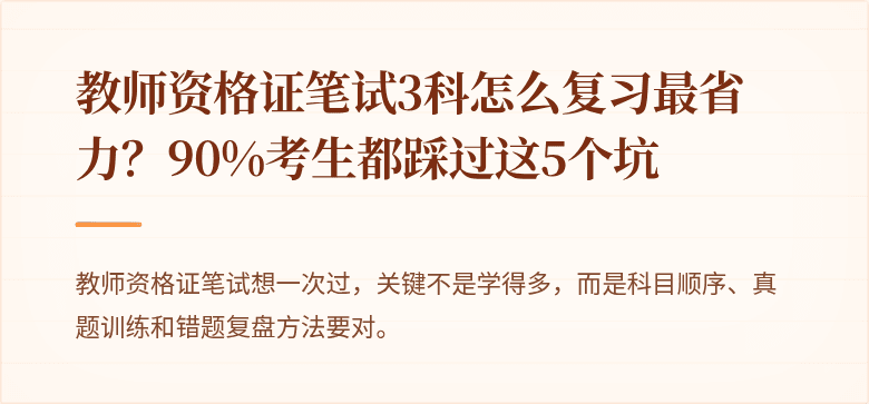 教师资格证笔试3科怎么复习最省力？90%考生都踩过这5个坑