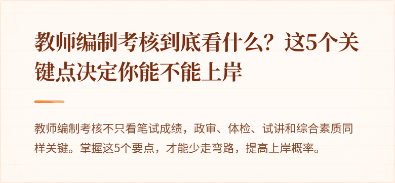 教师编制考核到底看什么？这5个关键点决定你能不能上岸