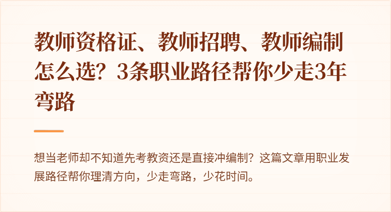 教师资格证、教师招聘、教师编制怎么选？3条职业路径帮你少走3年弯路