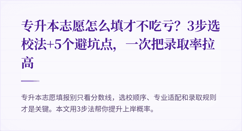 专升本志愿怎么填才不吃亏？3步选校法+5个避坑点，一次把录取率拉高