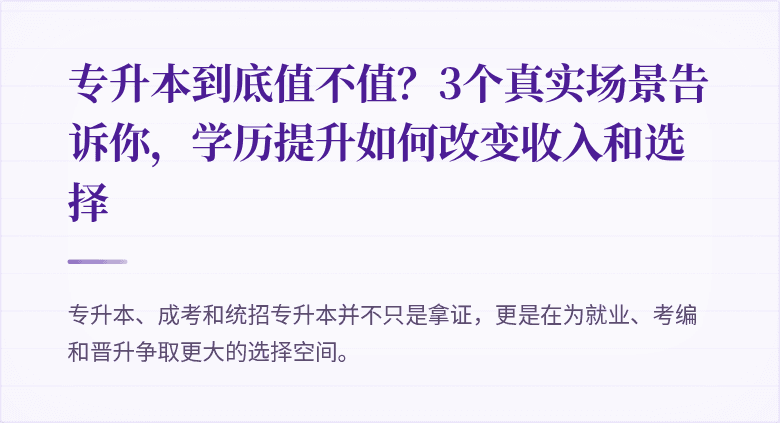 专升本到底值不值?3个真实场景告诉你,学历提升如何改变收入和选择