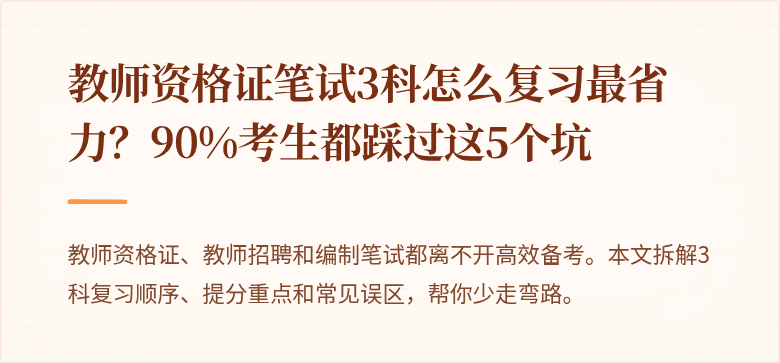 教师资格证笔试3科怎么复习最省力？90%考生都踩过这5个坑