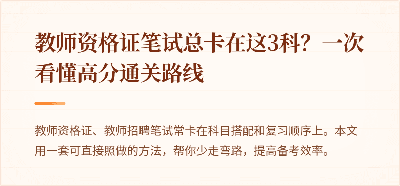 教师资格证笔试总卡在这3科？一次看懂高分通关路线