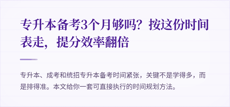 专升本备考3个月够吗？按这份时间表走，提分效率翻倍
