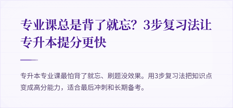 专业课总是背了就忘？3步复习法让专升本提分更快