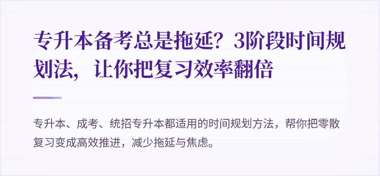 专升本备考总是拖延?3阶段时间规划法,让你把复习效率翻倍