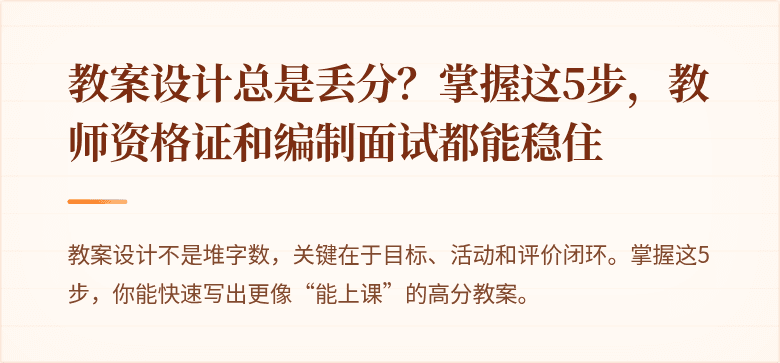 教案设计总是丢分？掌握这5步，教师资格证和编制面试都能稳住
