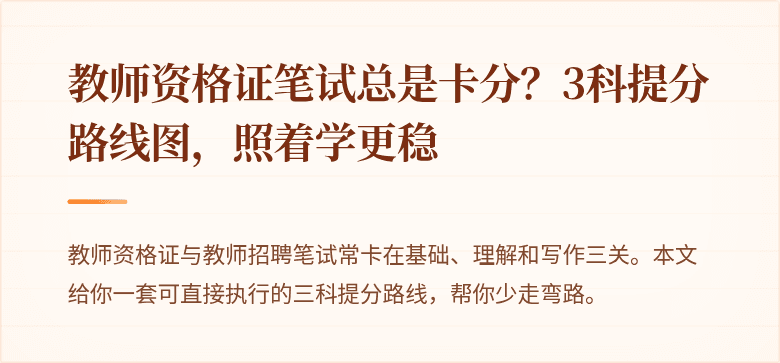 教师资格证笔试总是卡分？3科提分路线图，照着学更稳