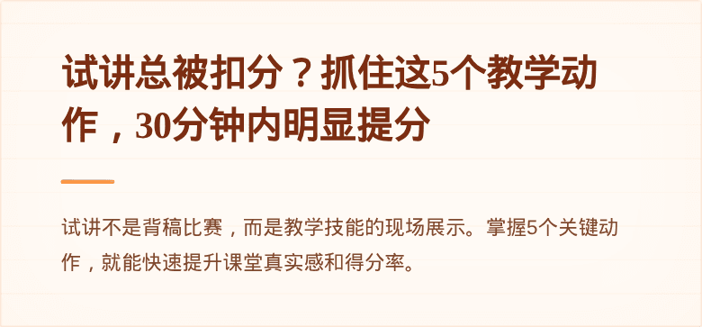 试讲总被扣分？抓住这5个教学动作，30分钟内明显提分