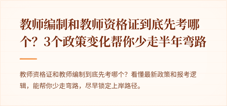 教师编制和教师资格证到底先考哪个？3个政策变化帮你少走半年弯路