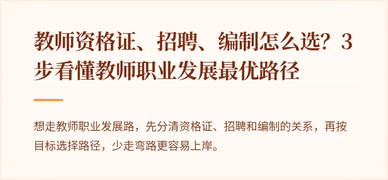 教师资格证、招聘、编制怎么选？3步看懂教师职业发展最优路径