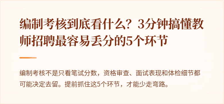 编制考核到底看什么？3分钟搞懂教师招聘最容易丢分的5个环节