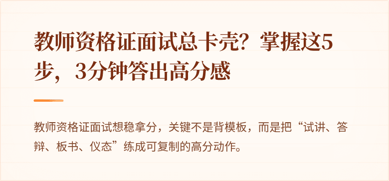 教师资格证面试总卡壳？掌握这5步，3分钟答出高分感