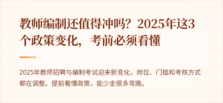 教师编制还值得冲吗？2025年这3个政策变化，考前必须看懂