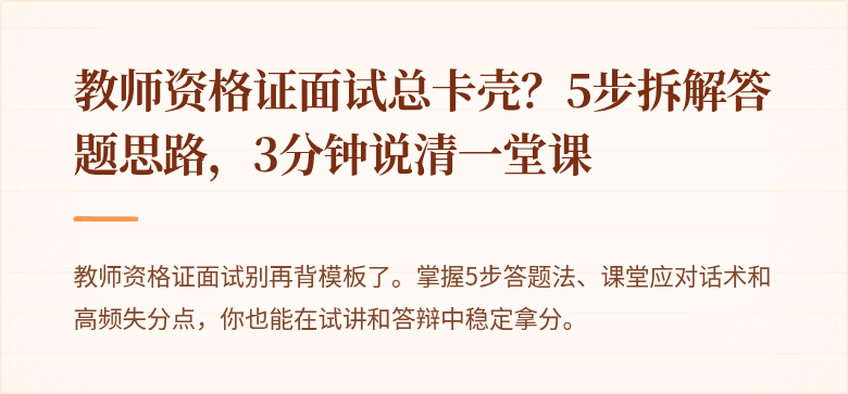 教师资格证面试总卡壳？5步拆解答题思路，3分钟说清一堂课