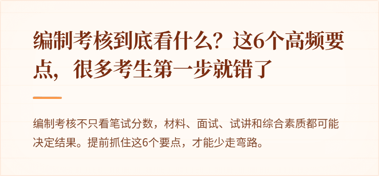 编制考核到底看什么？这6个高频要点，很多考生第一步就错了