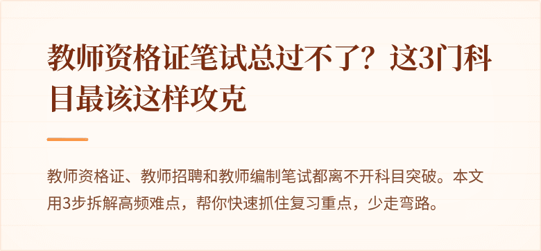 教师资格证笔试总过不了？这3门科目最该这样攻克