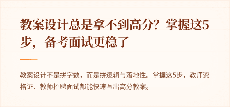 教案设计总是拿不到高分？掌握这5步，备考面试更稳了