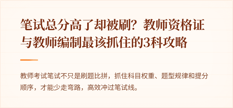 笔试总分高了却被刷？教师资格证与教师编制最该抓住的3科攻略