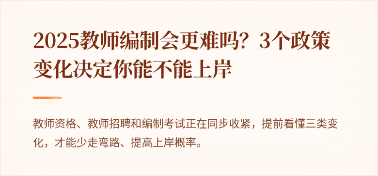 2025教师编制会更难吗？3个政策变化决定你能不能上岸