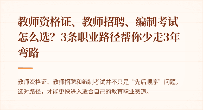 教师资格证、教师招聘、编制考试怎么选？3条职业路径帮你少走3年弯路
